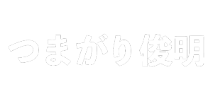 つまがり俊明 前船橋市議会議員